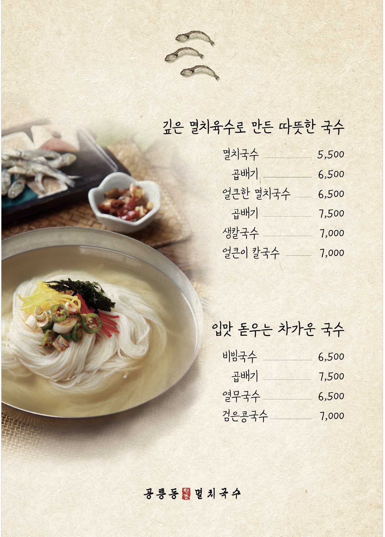 공릉동원조멸치국수 대전직영점
