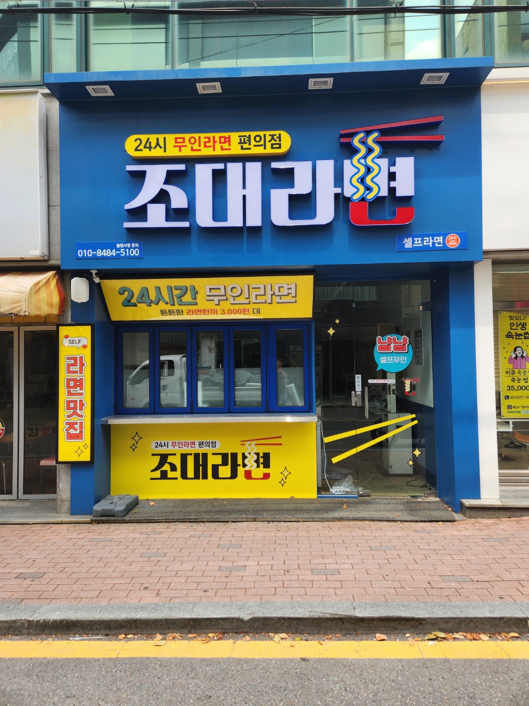 조대라면