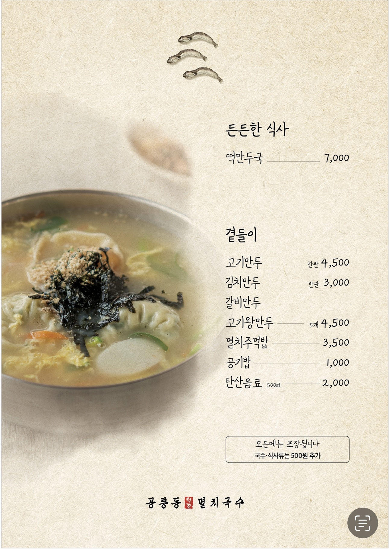 공릉동원조멸치국수 대전직영점
