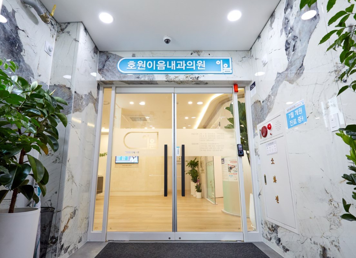 호원이음내과의원