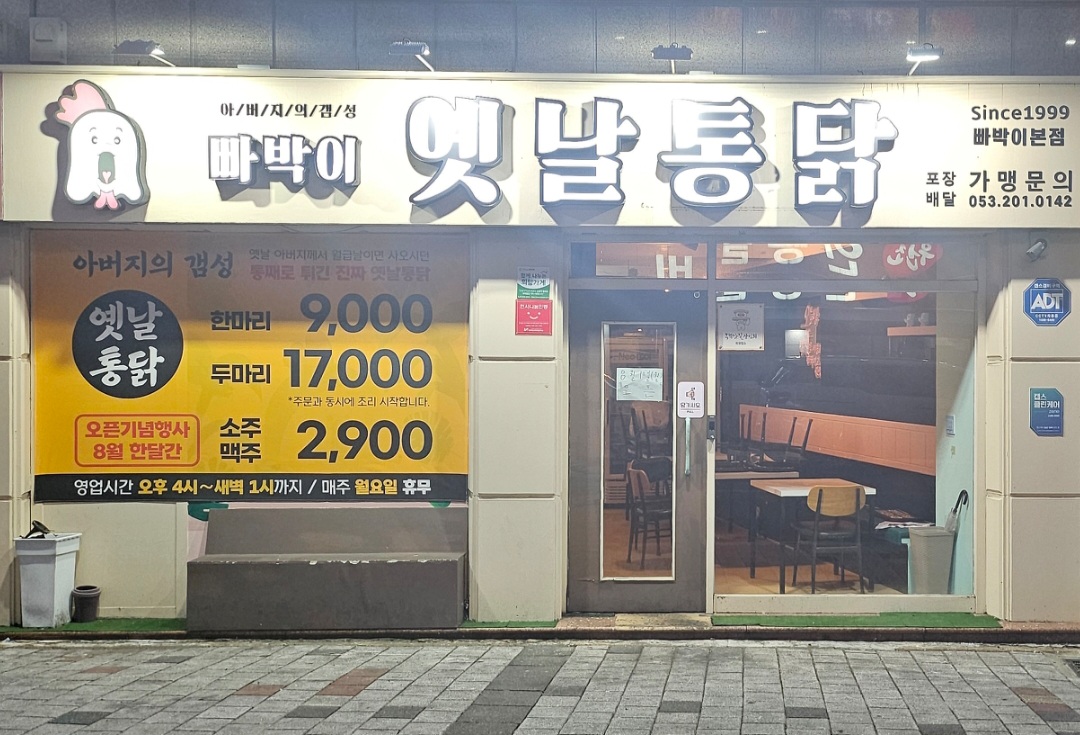 빠박이 옛날통닭 본점