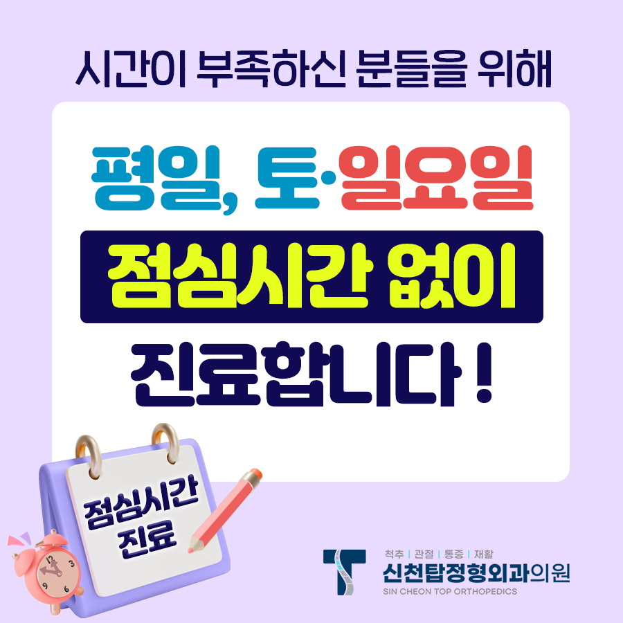 신천탑정형외과의원