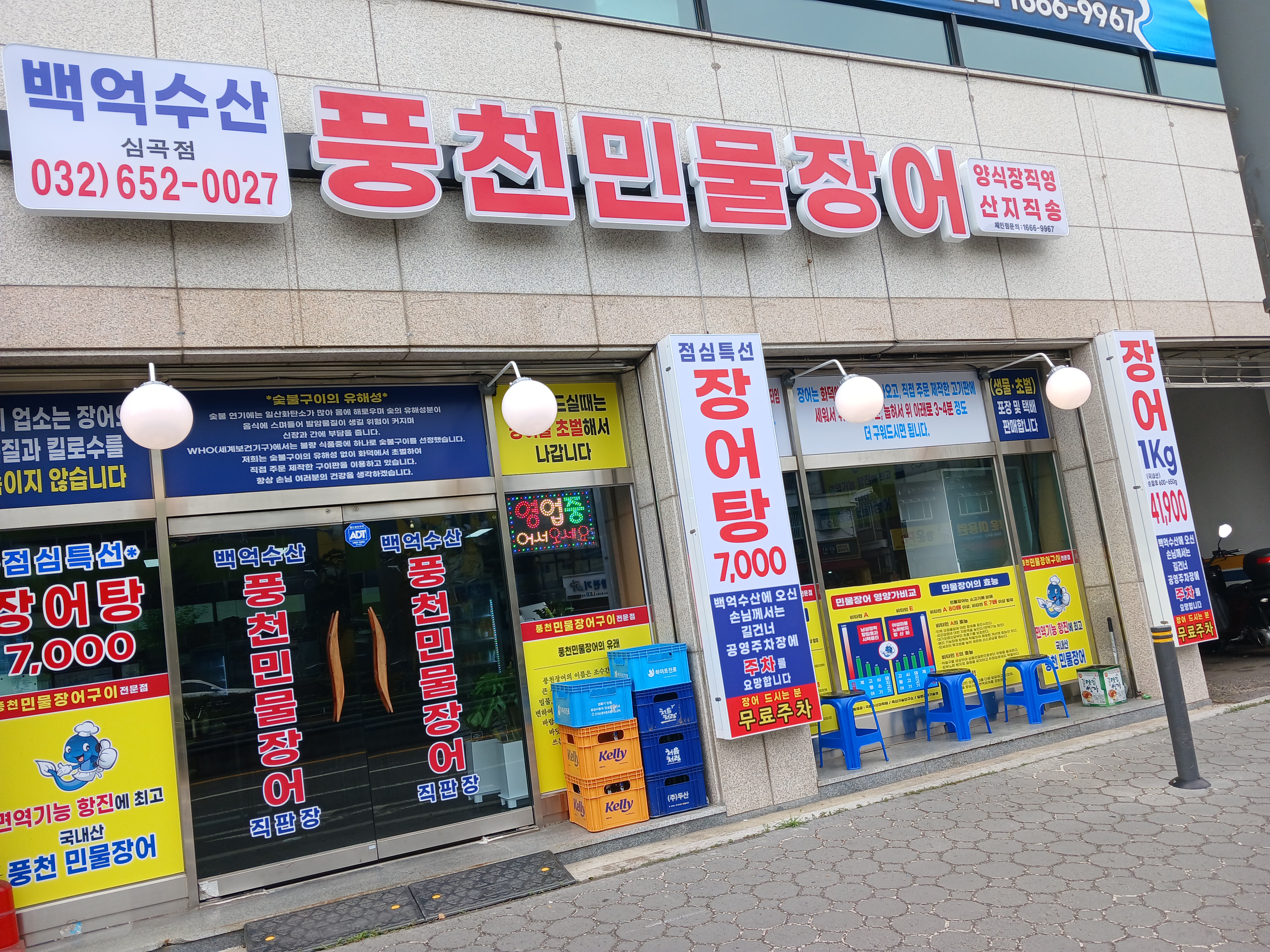 백억수산풍천민물장어 직판장
