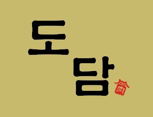 도담 탕정역점