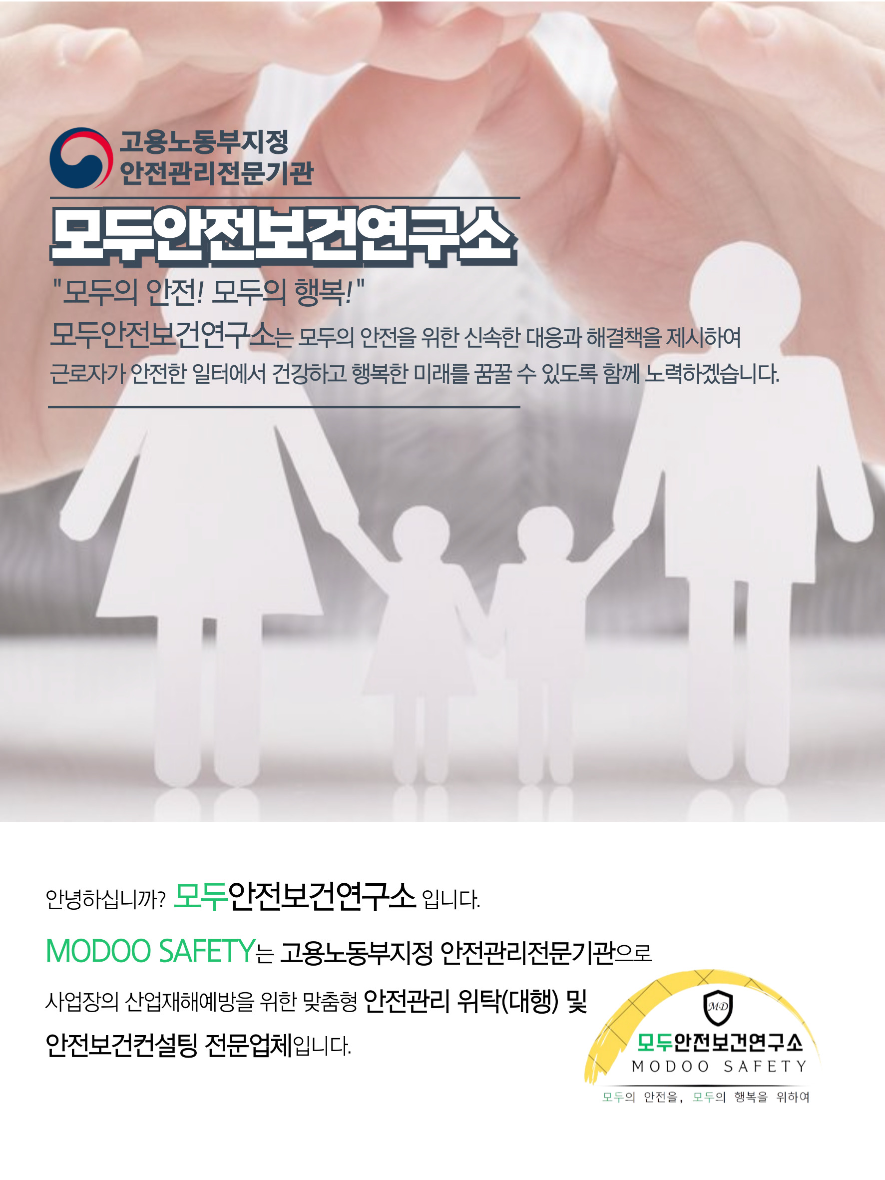 모두안전보건연구소
