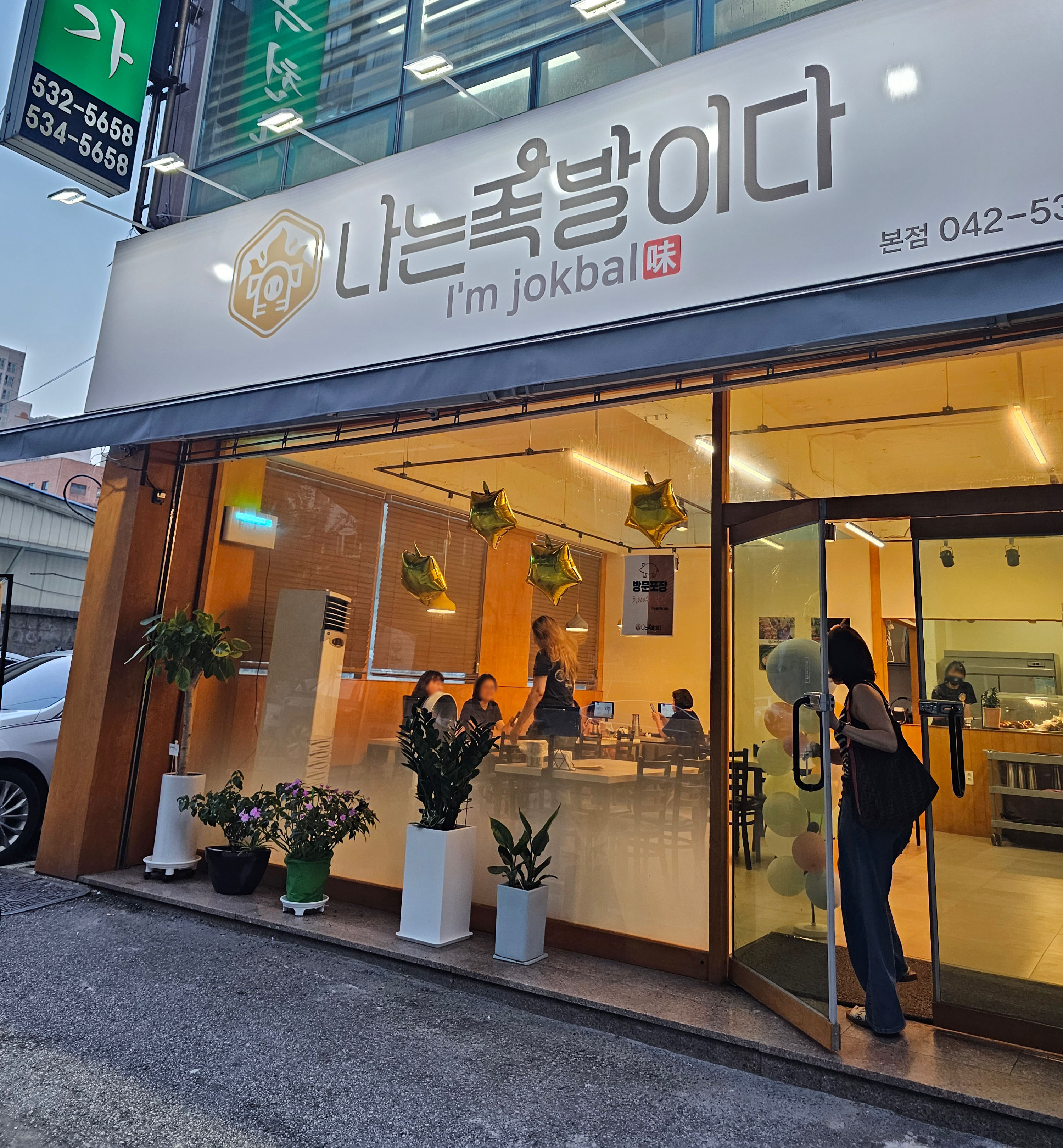 나는족발이다