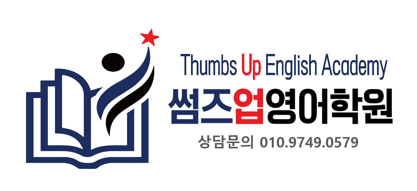 썸즈업영어학원