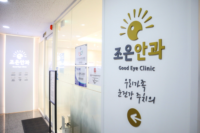 조은안과의원 대표 이미지