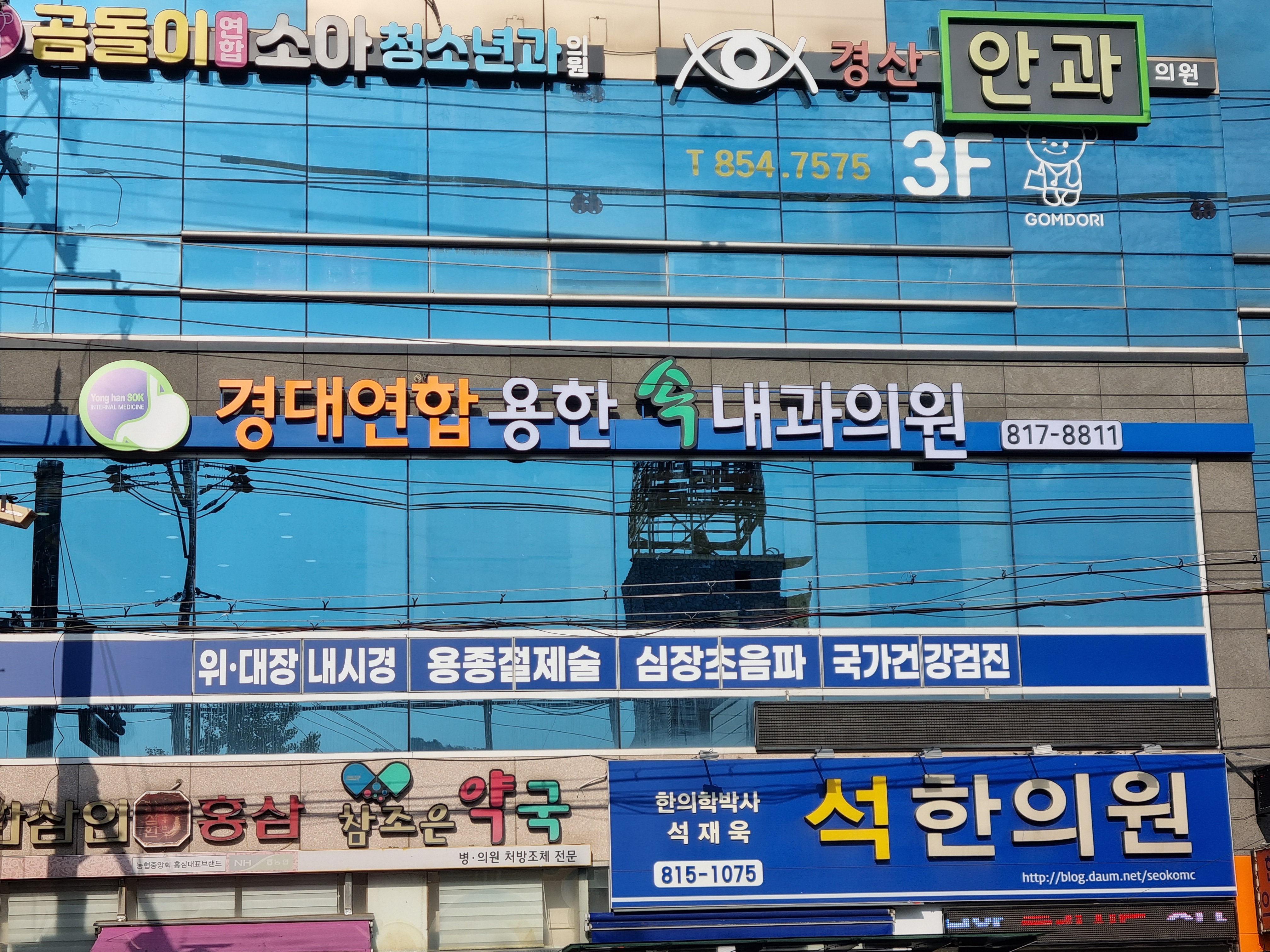 경대연합용한속내과의원