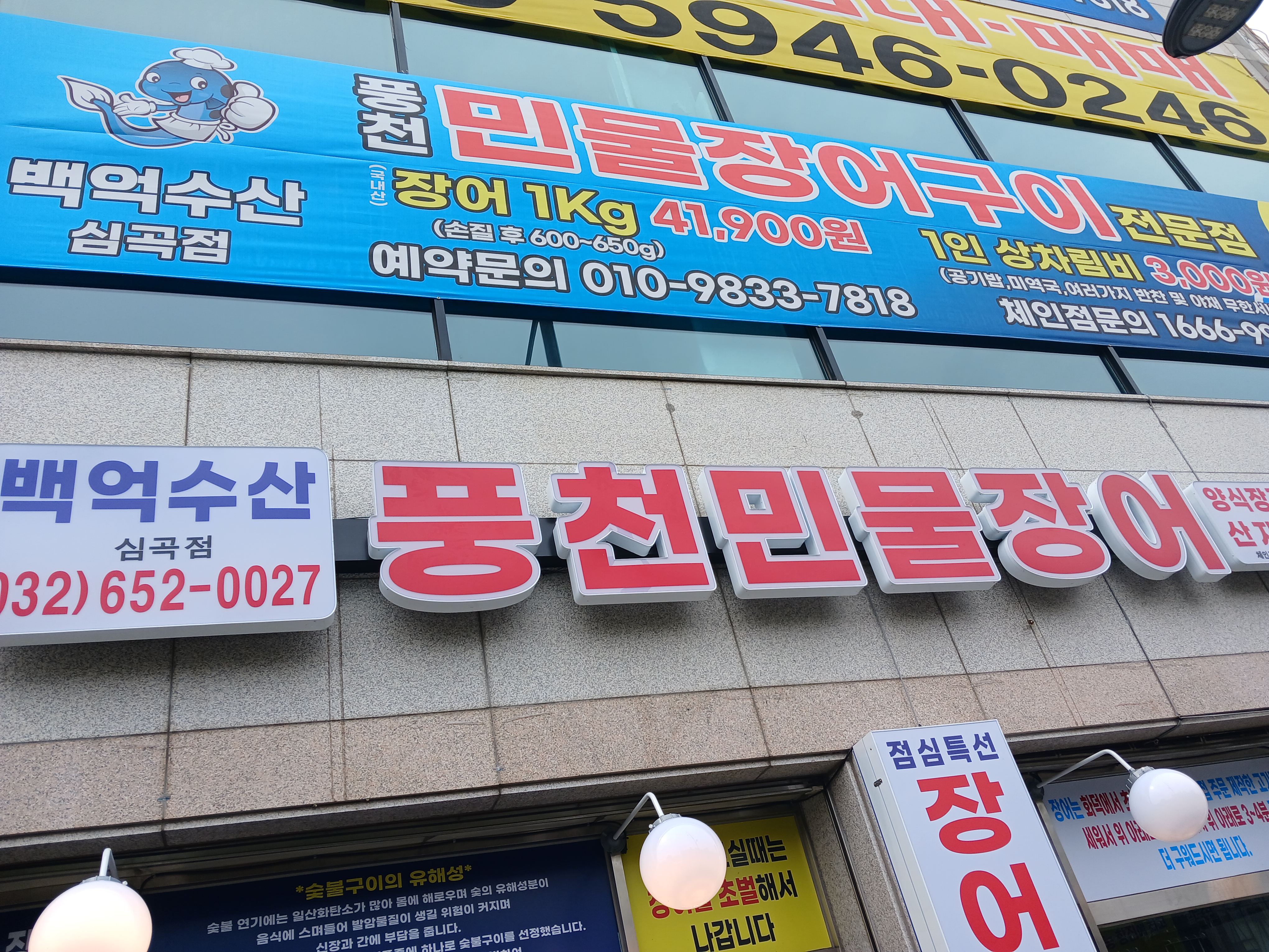 백억수산풍천민물장어 직판장