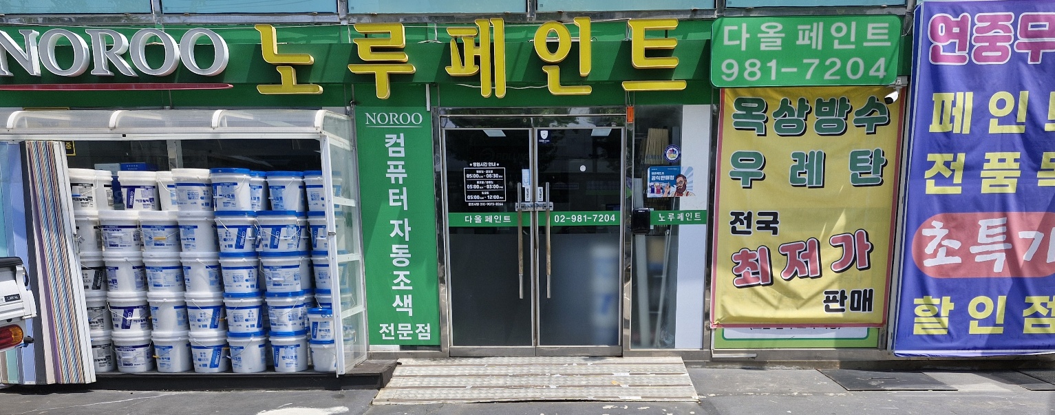 노루페인트 다올페인트