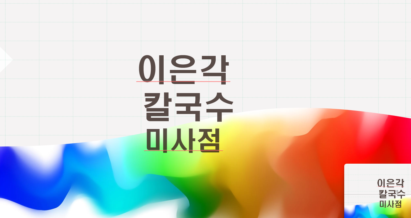 이은각 칼국수 하남 미사점