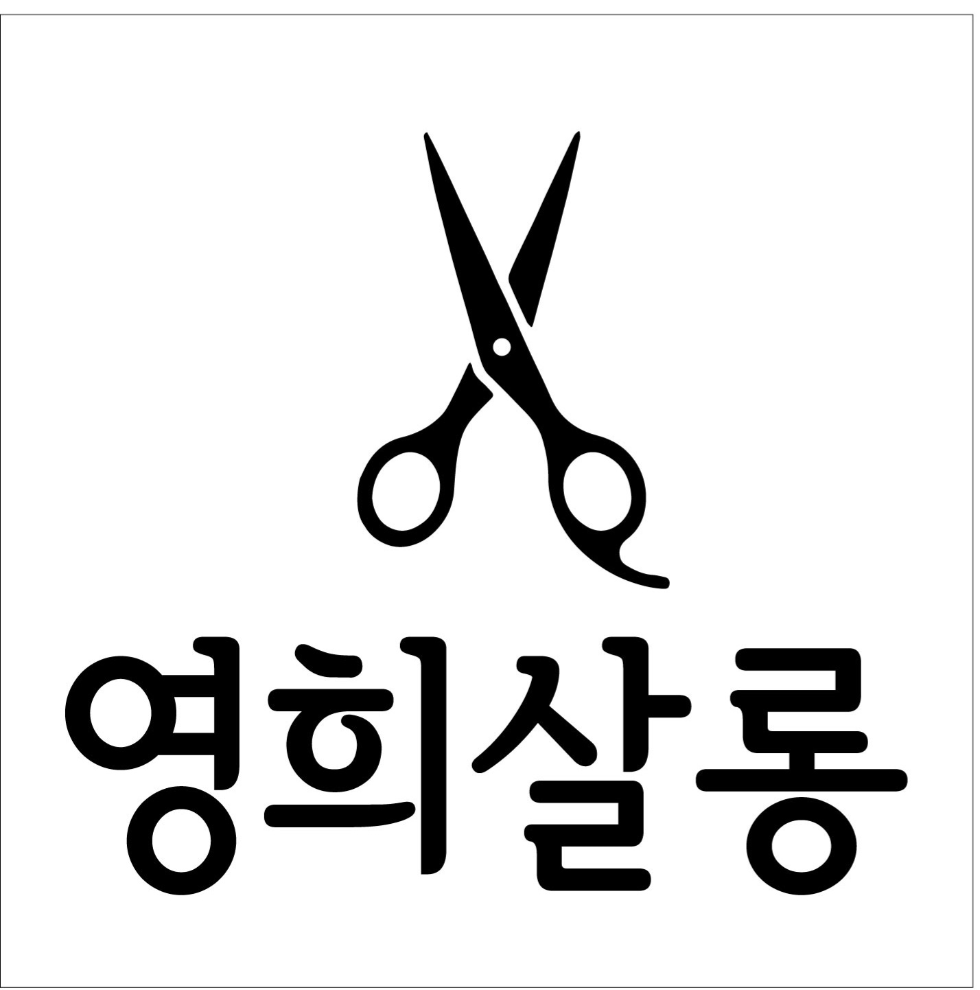 영희살롱