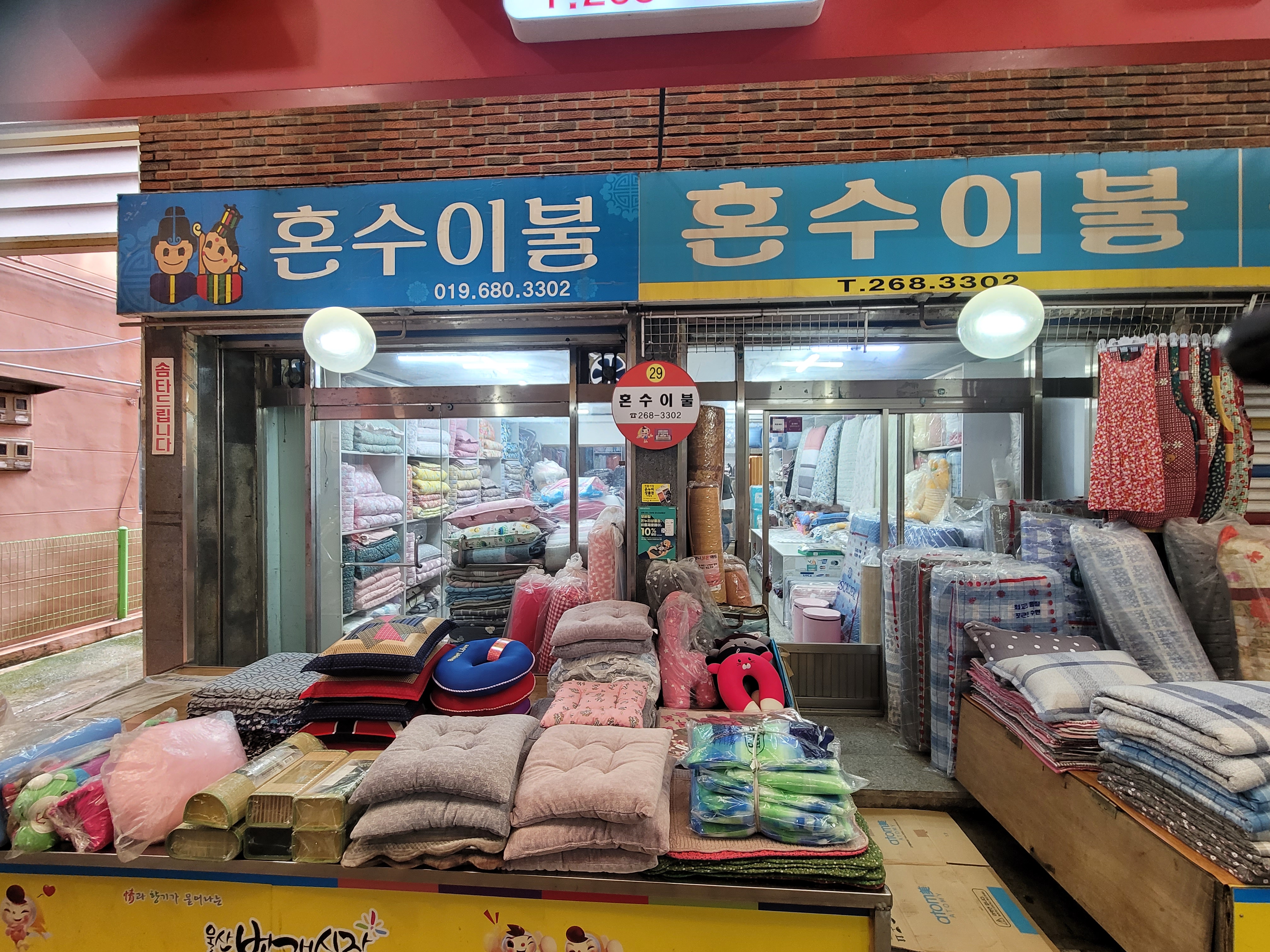 혼수이불