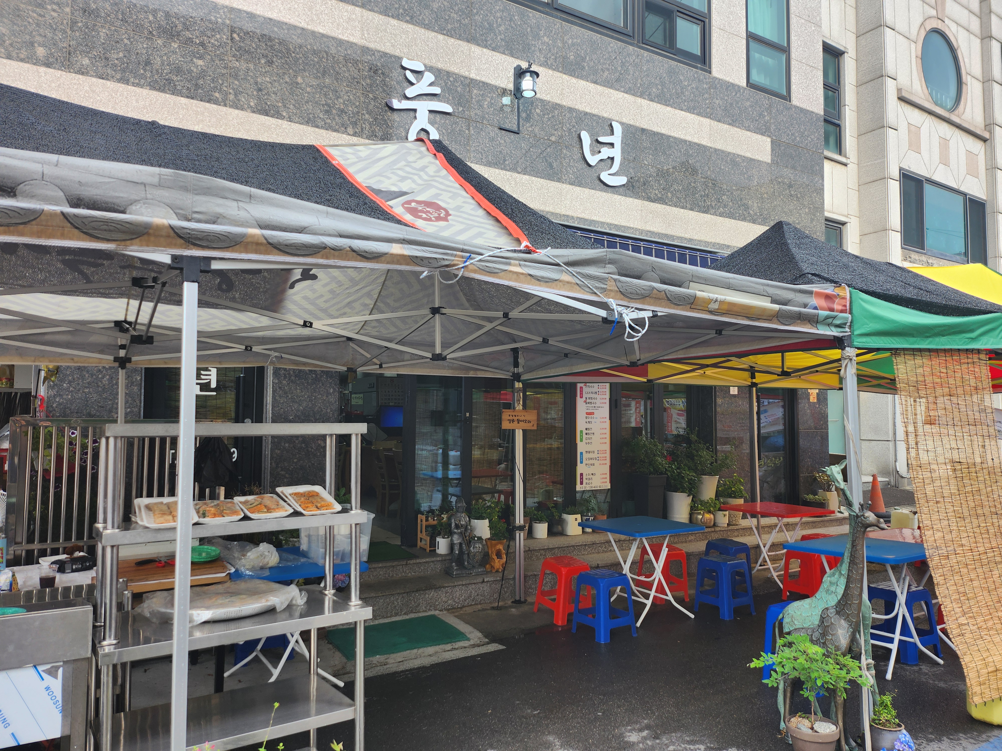 풍년식당