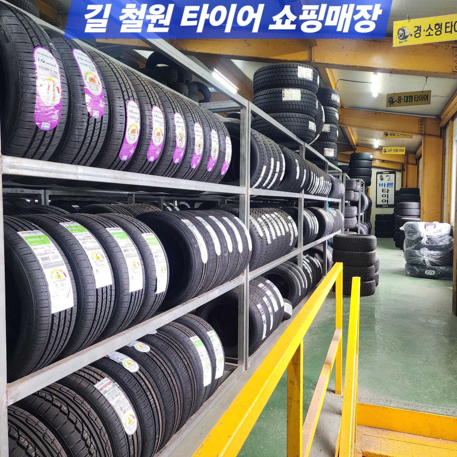 길철원타이어 대표 이미지