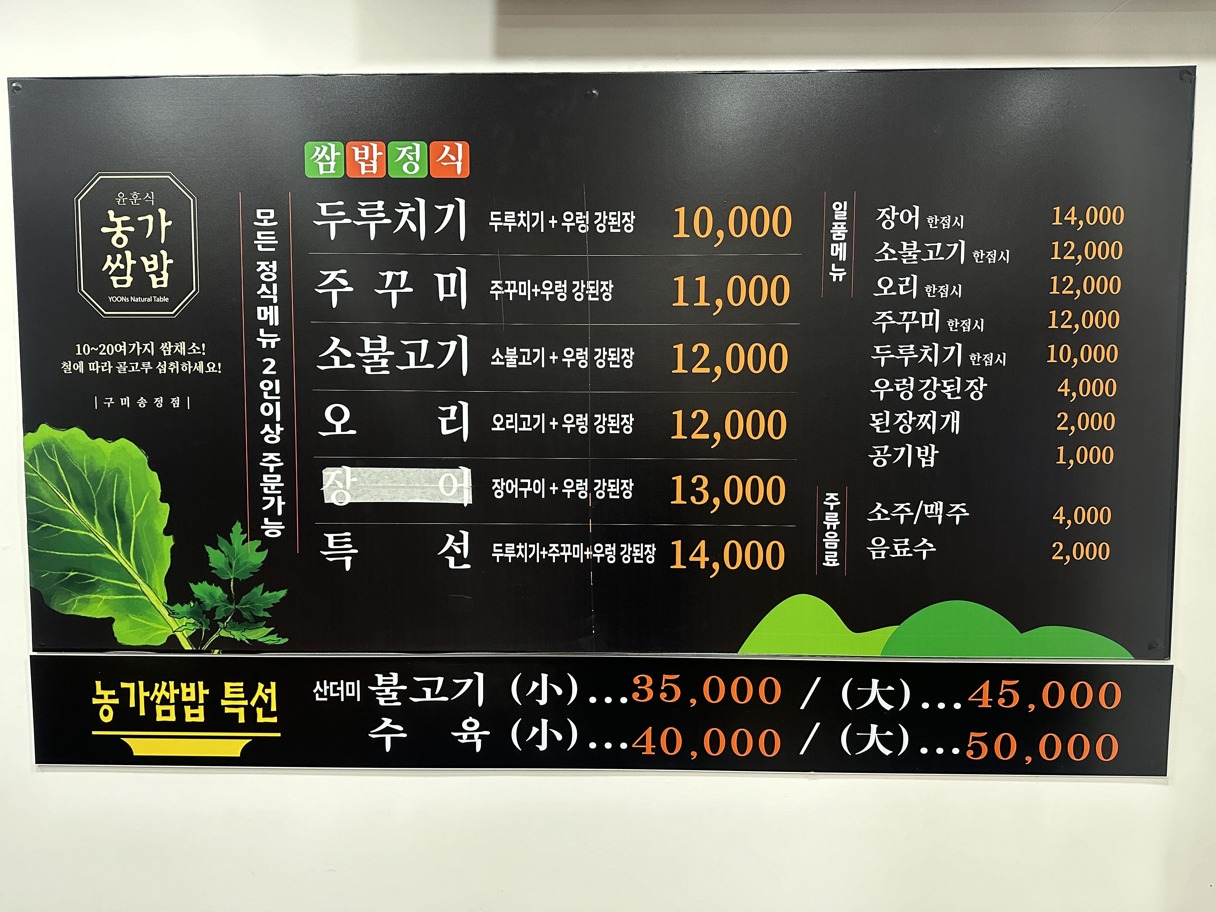 윤훈식농가쌈밥송정점