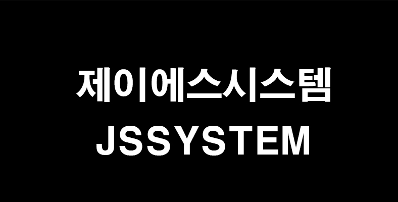 제이에스시스템