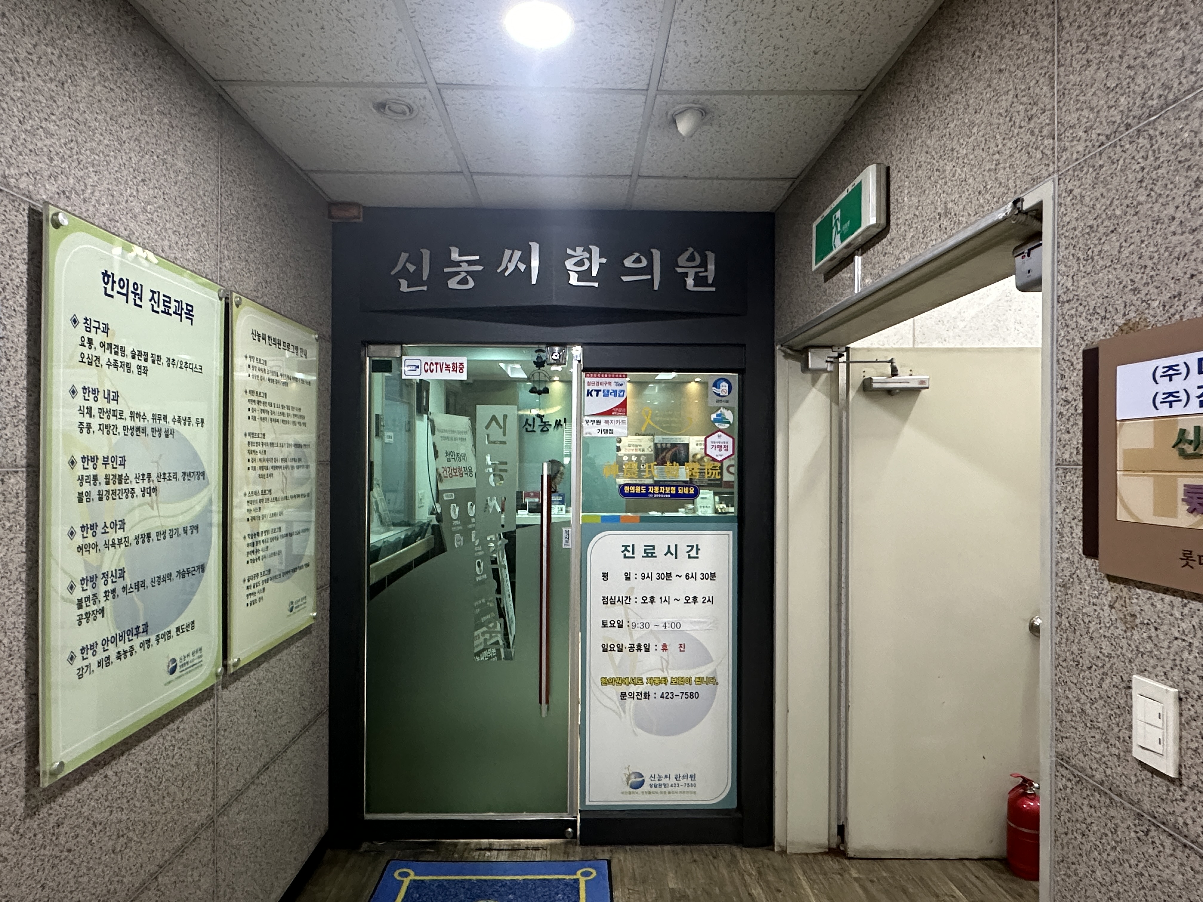 신농씨한의원