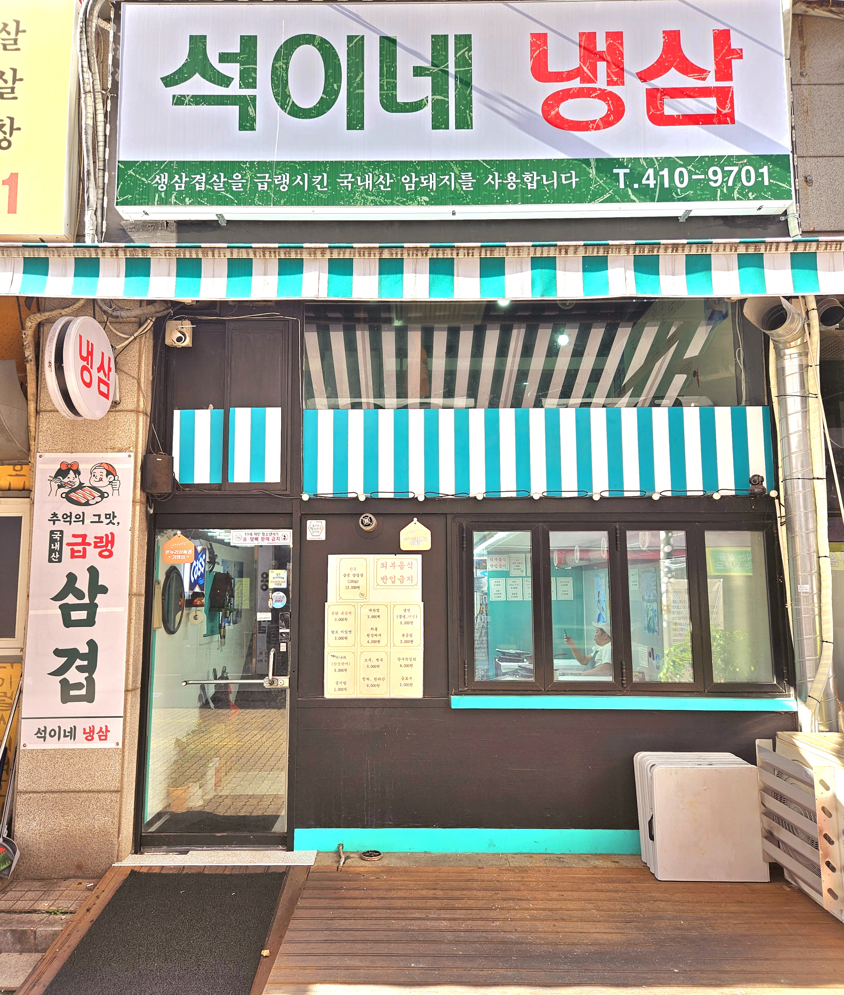 석이네냉삼 초지점