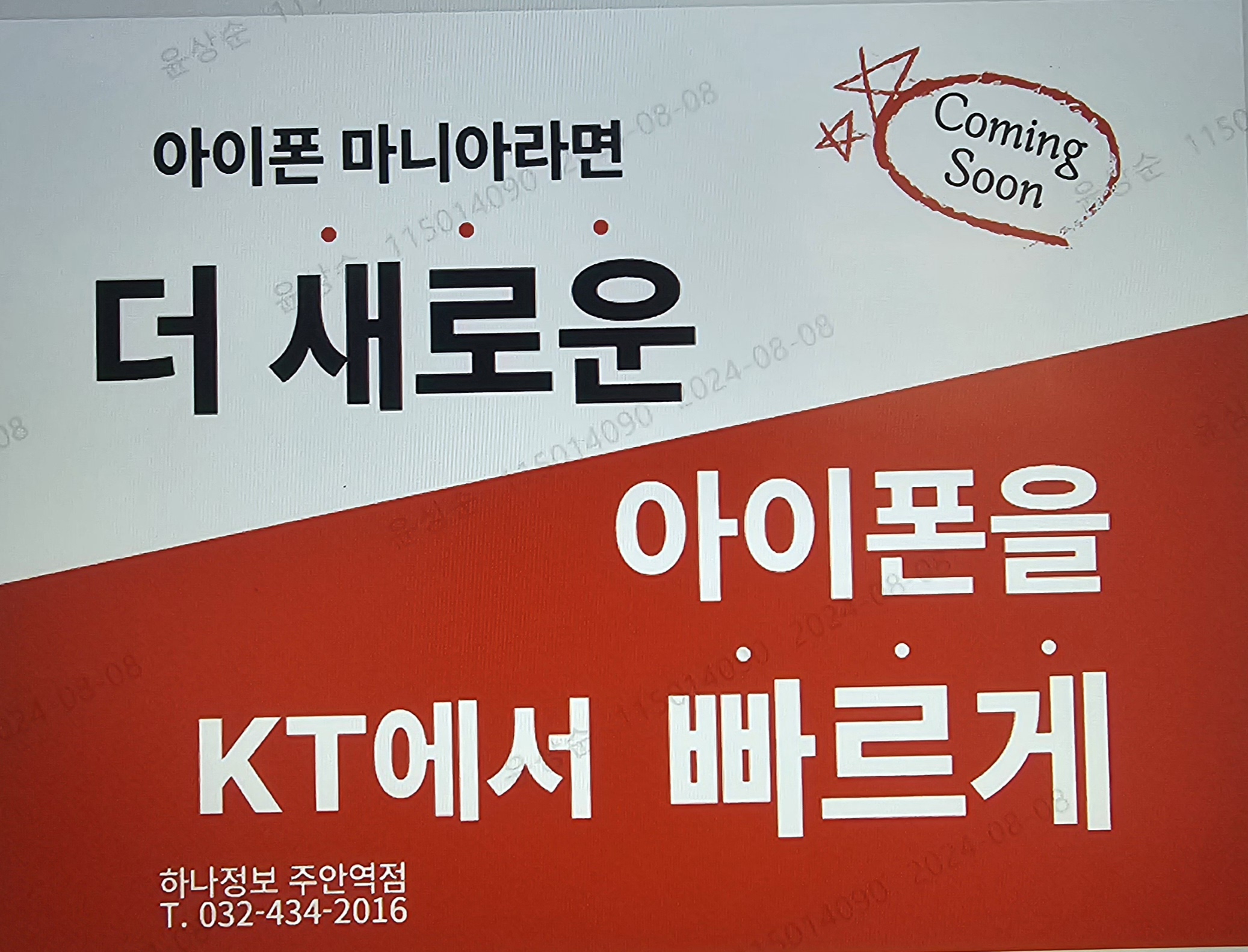KT 하나정보통신주안역점