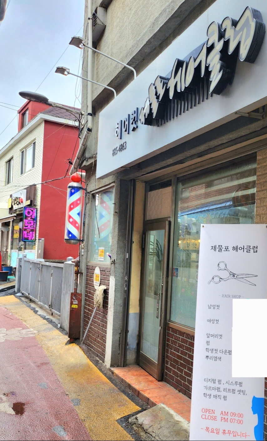 제물포헤어클럽