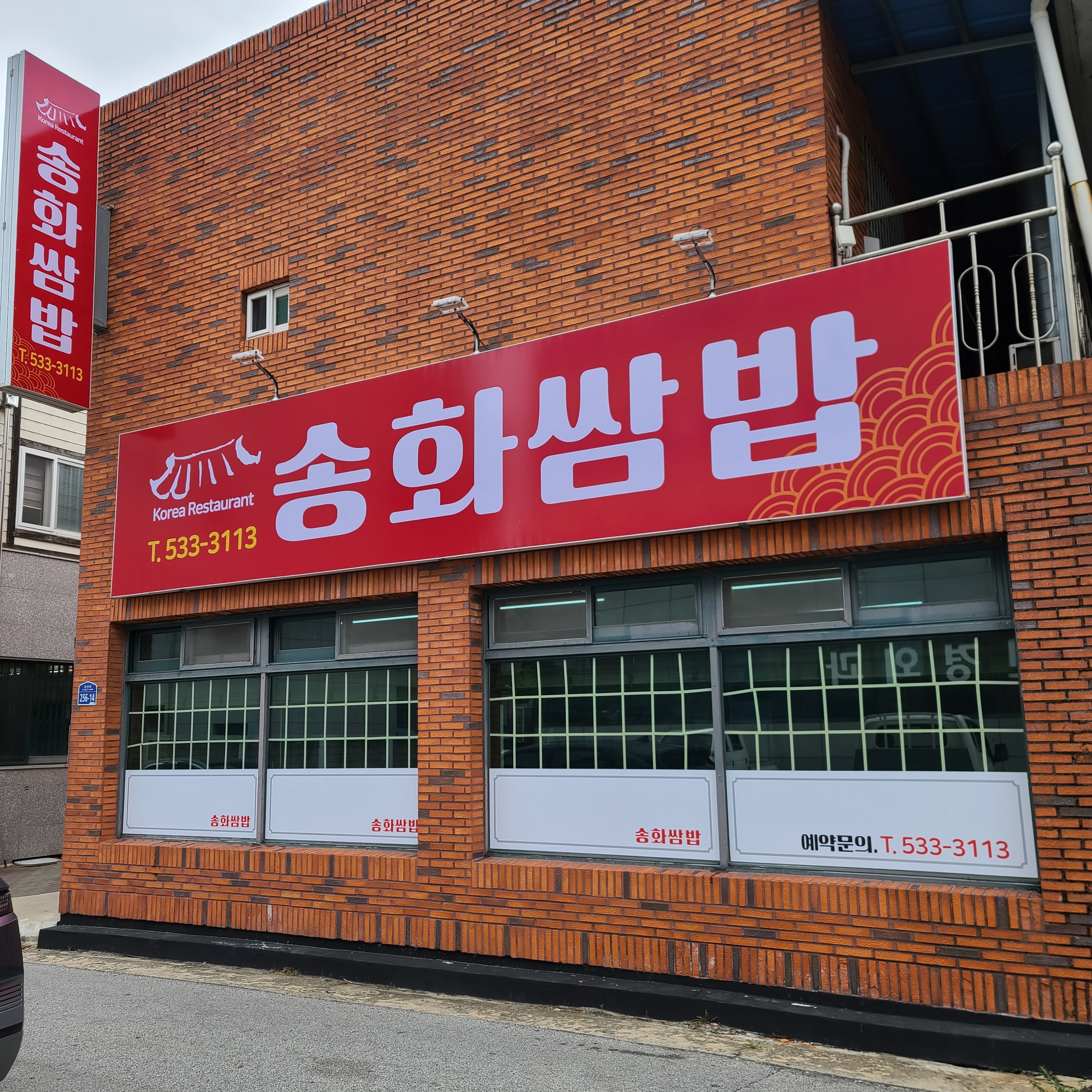 송화쌈밥