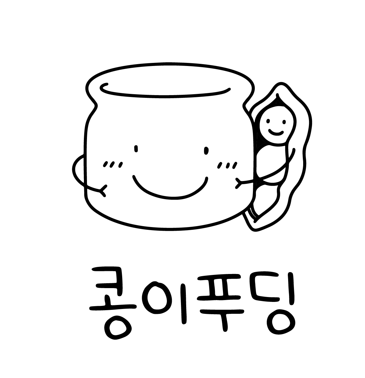 콩이푸딩