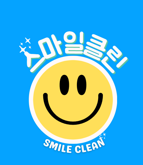 스마일클린