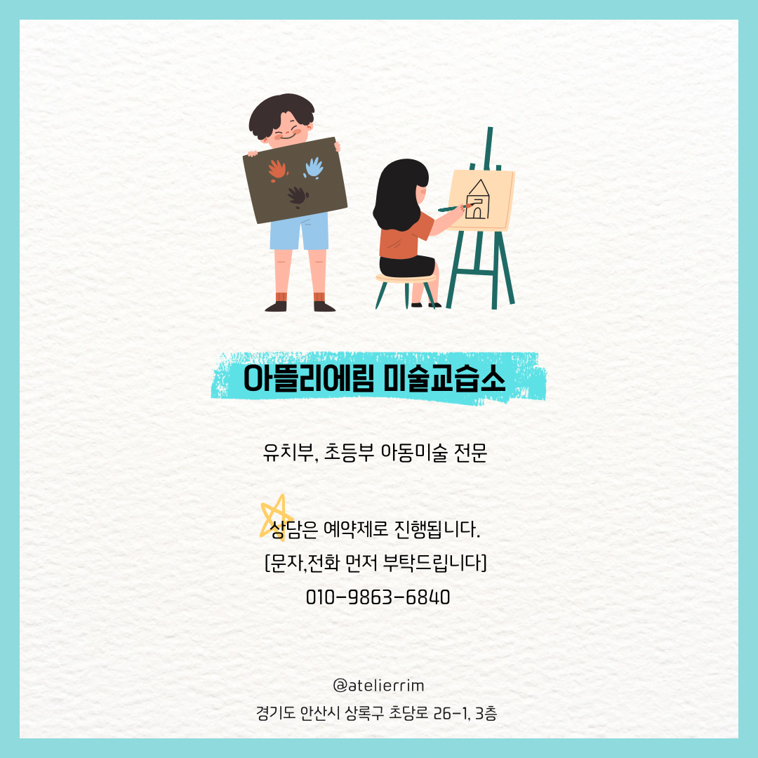 아뜰리에림 미술교습소
