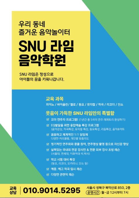 SNU 라임음악학원