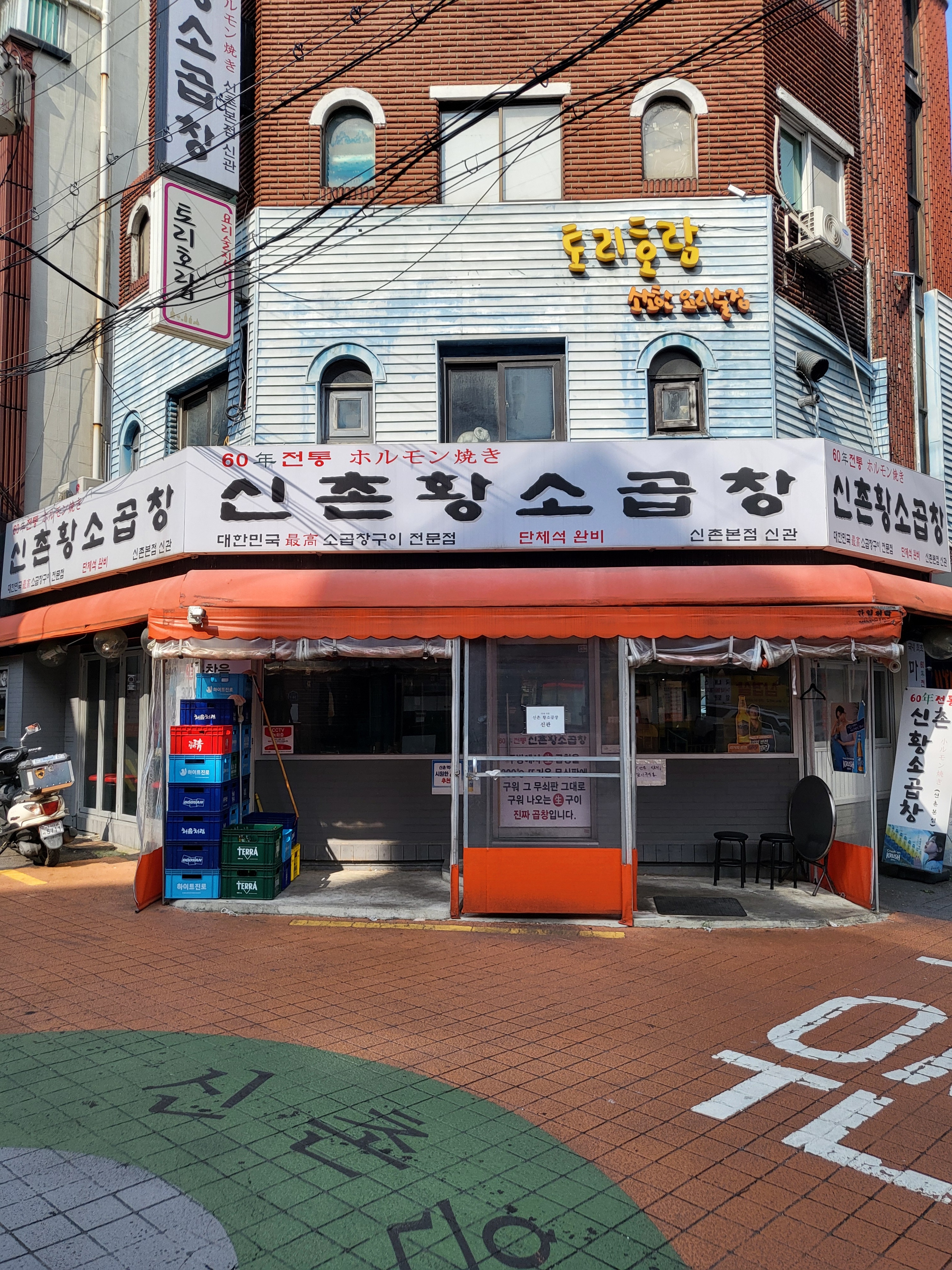 60년전통신촌황소곱창 신촌본점