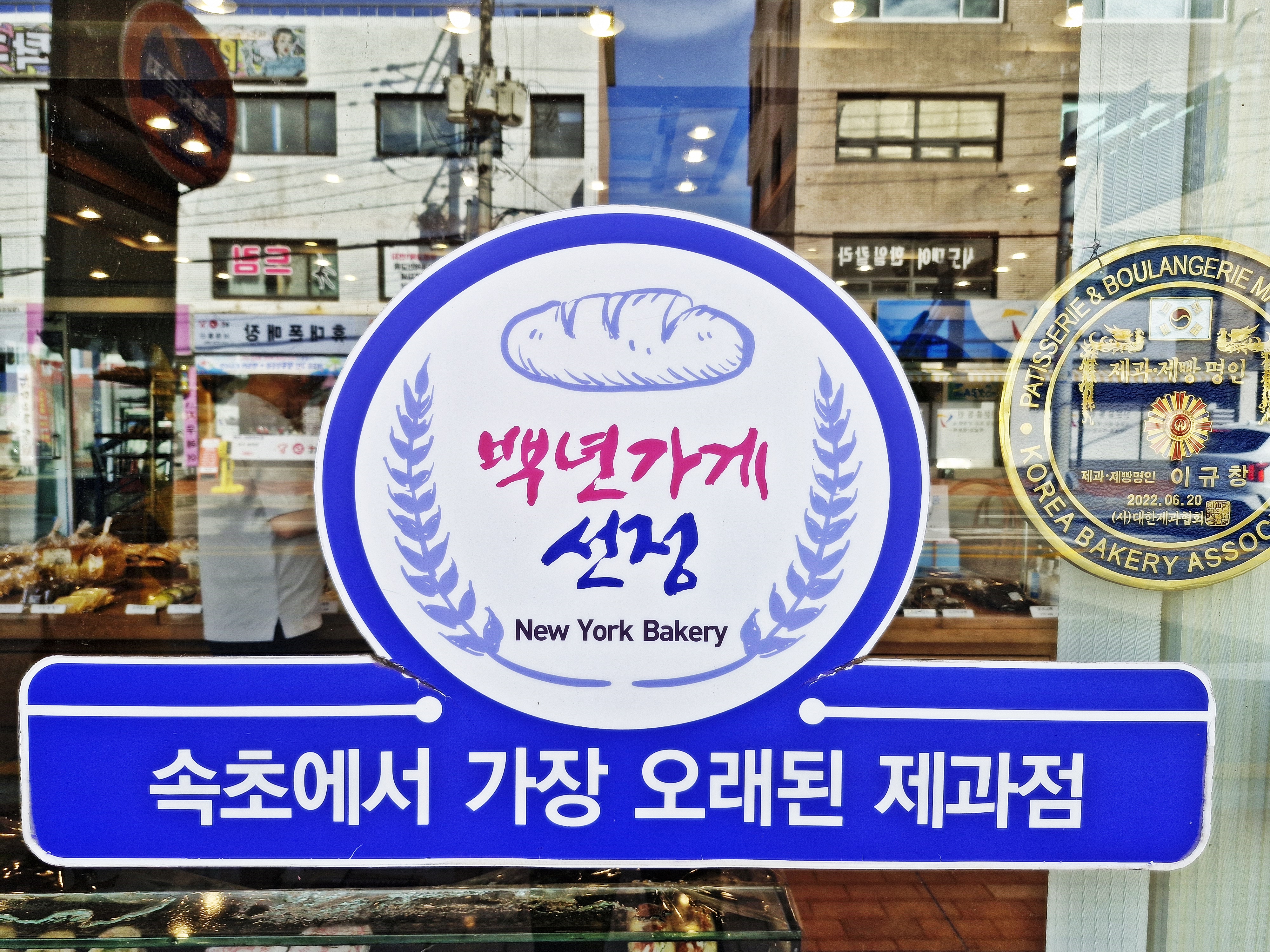 뉴욕제과 본점 3