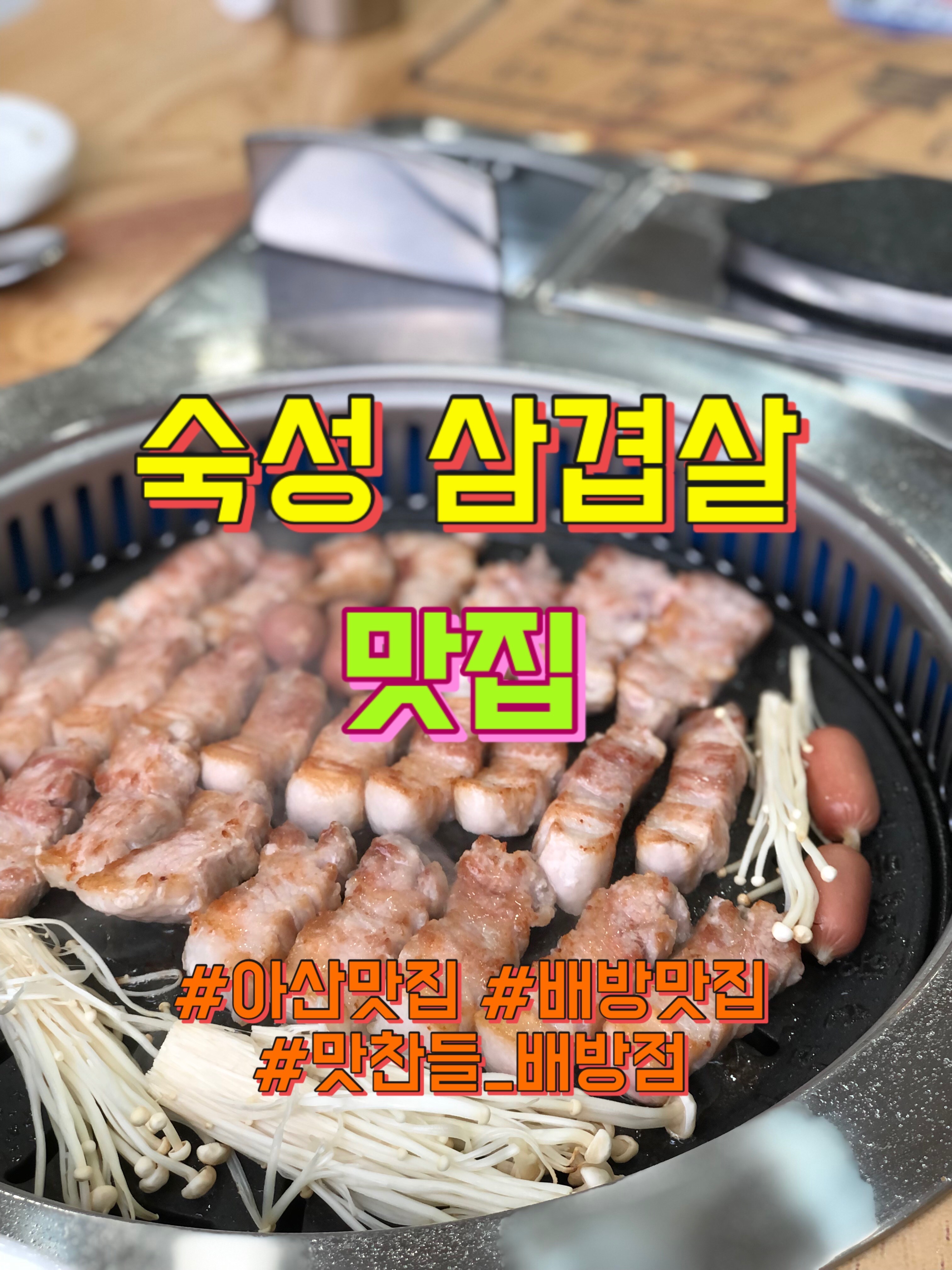 맛찬들왕소금구이 배방점