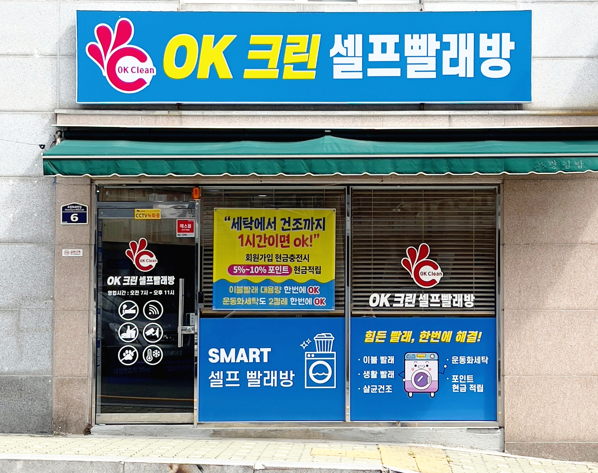 OK크린셀프빨래방