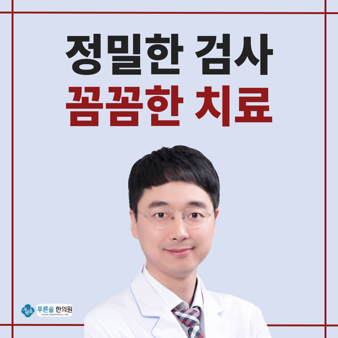 푸른솔한의원 시흥정왕점