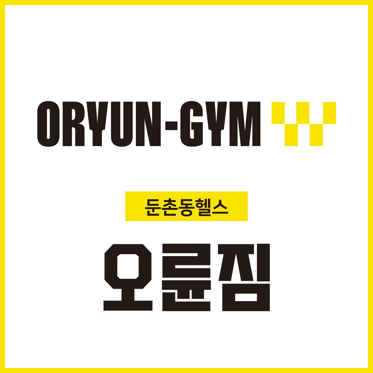오륜짐