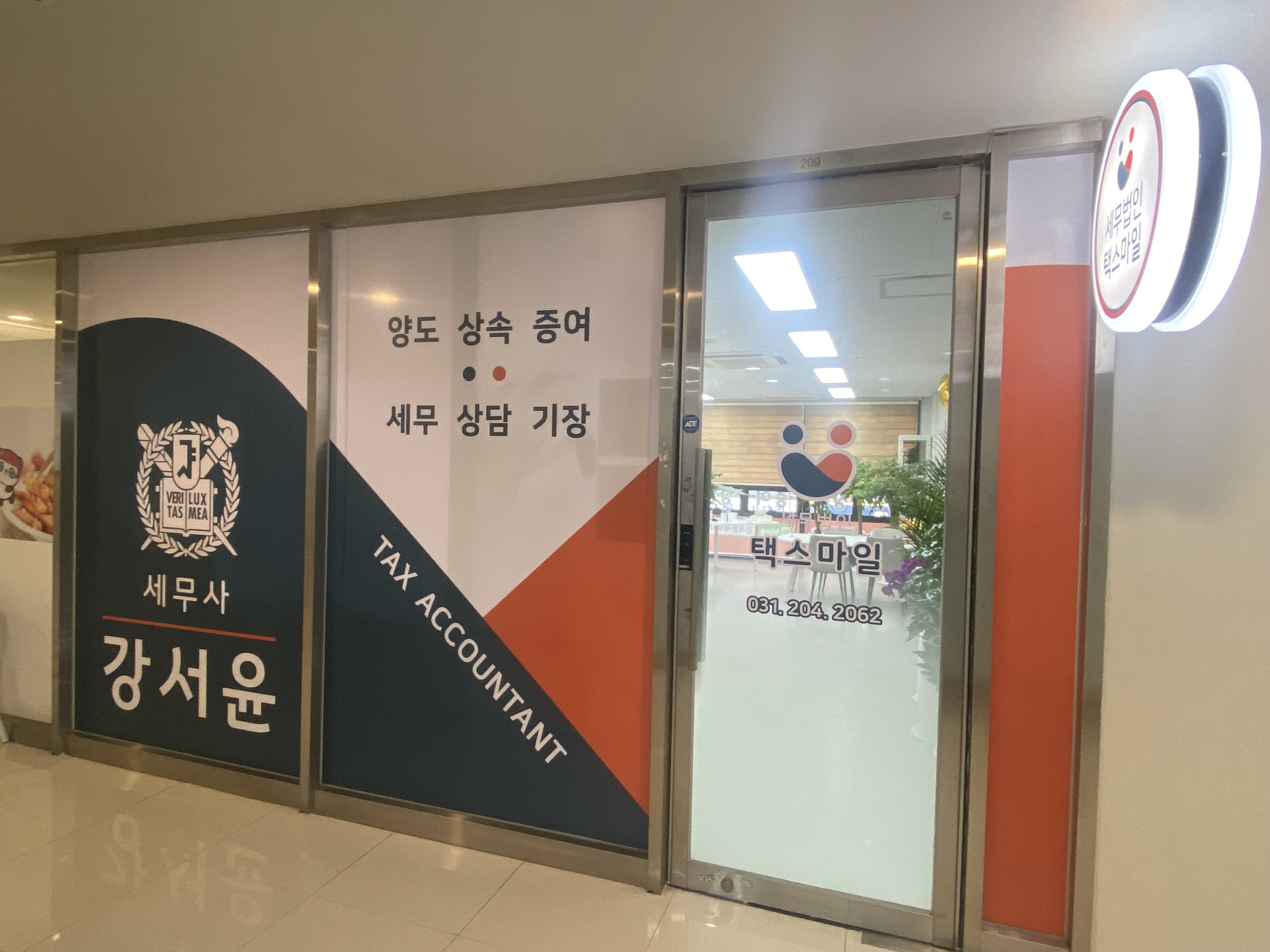 세무법인 택스마일 수원지점