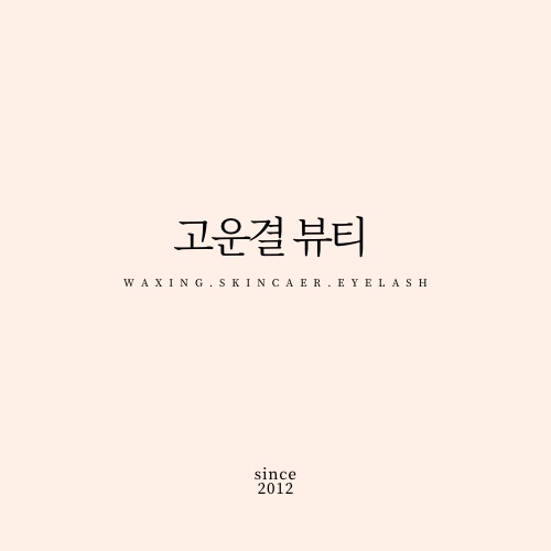 고운결 뷰티