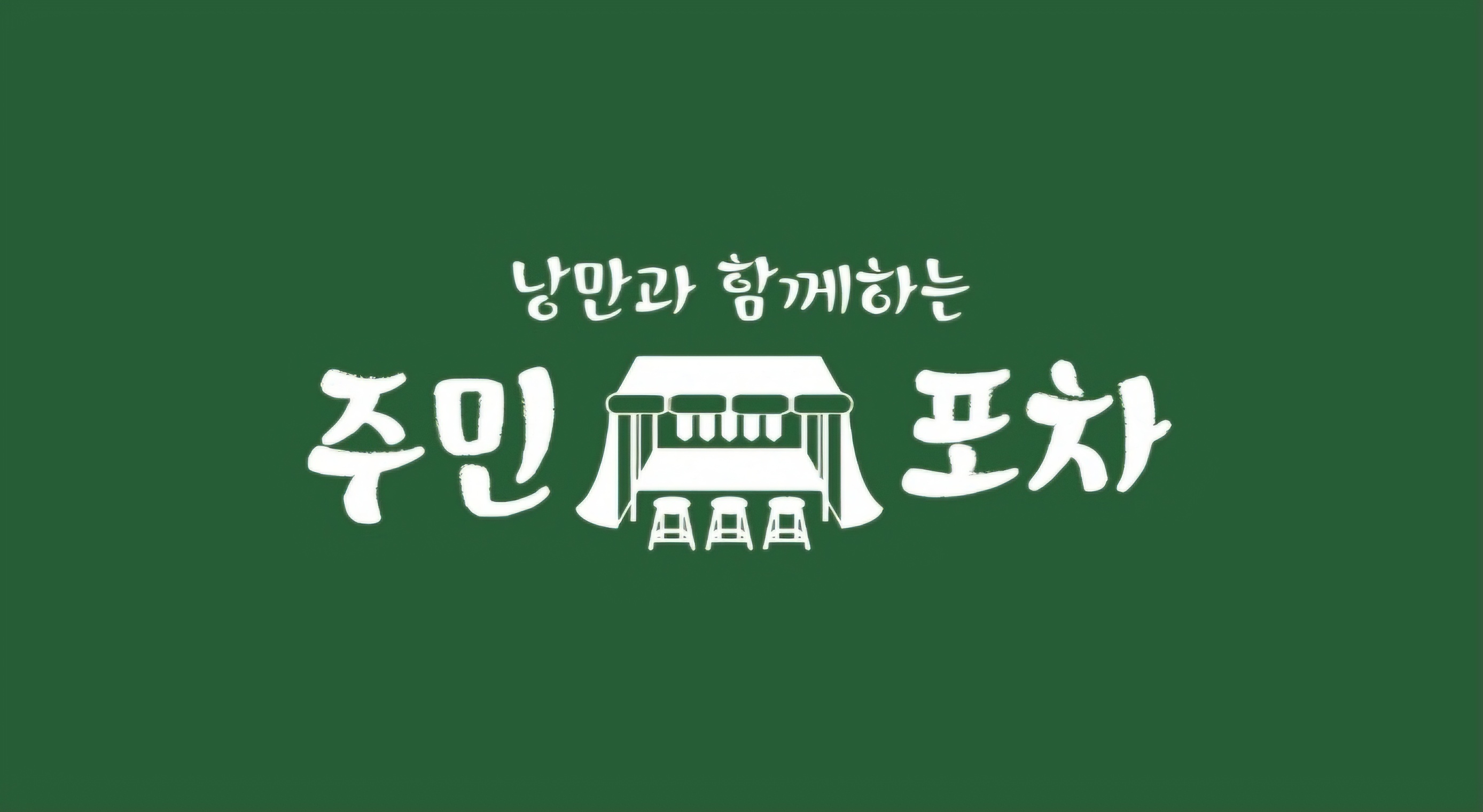 주민포차