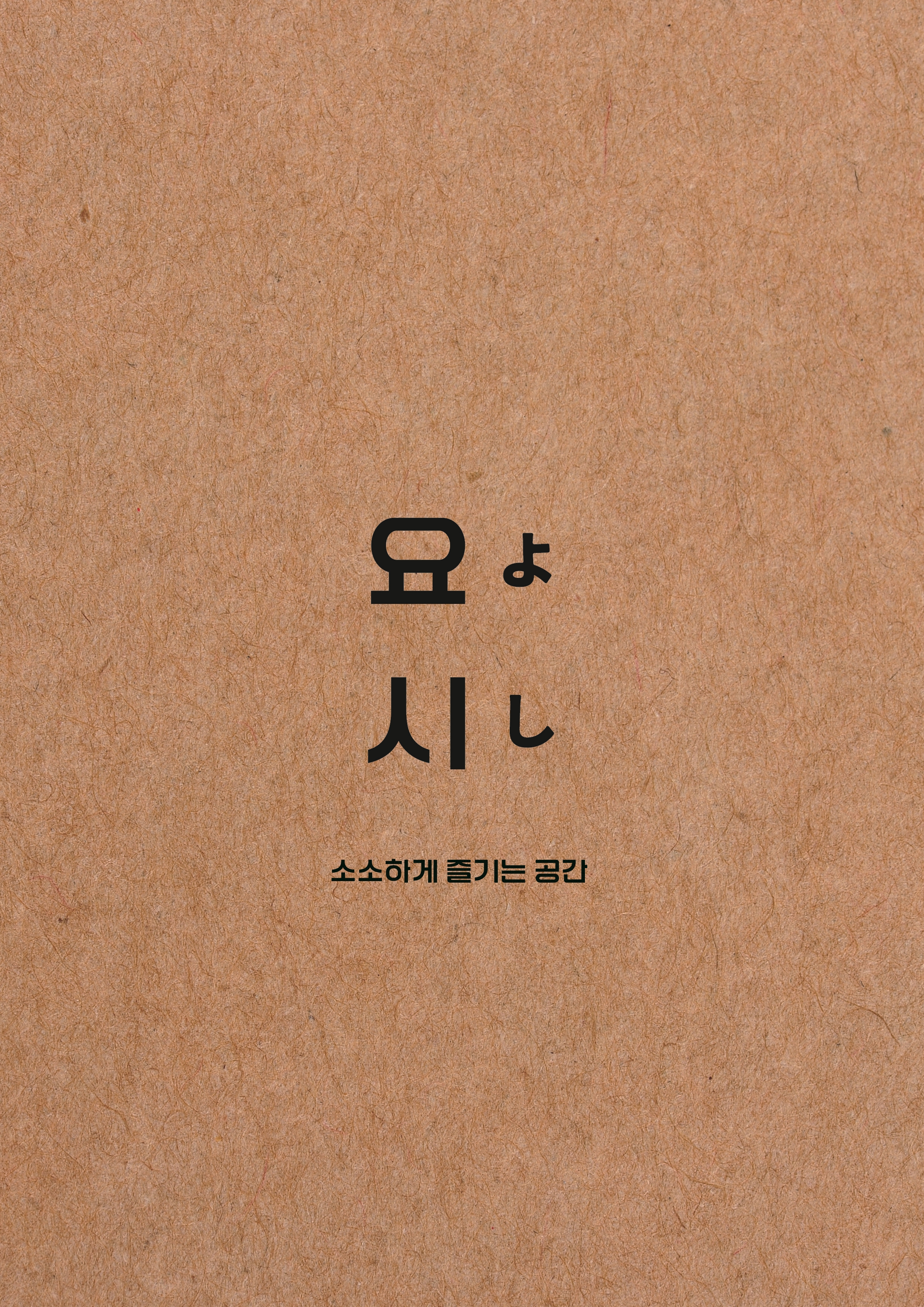 요시오뎅