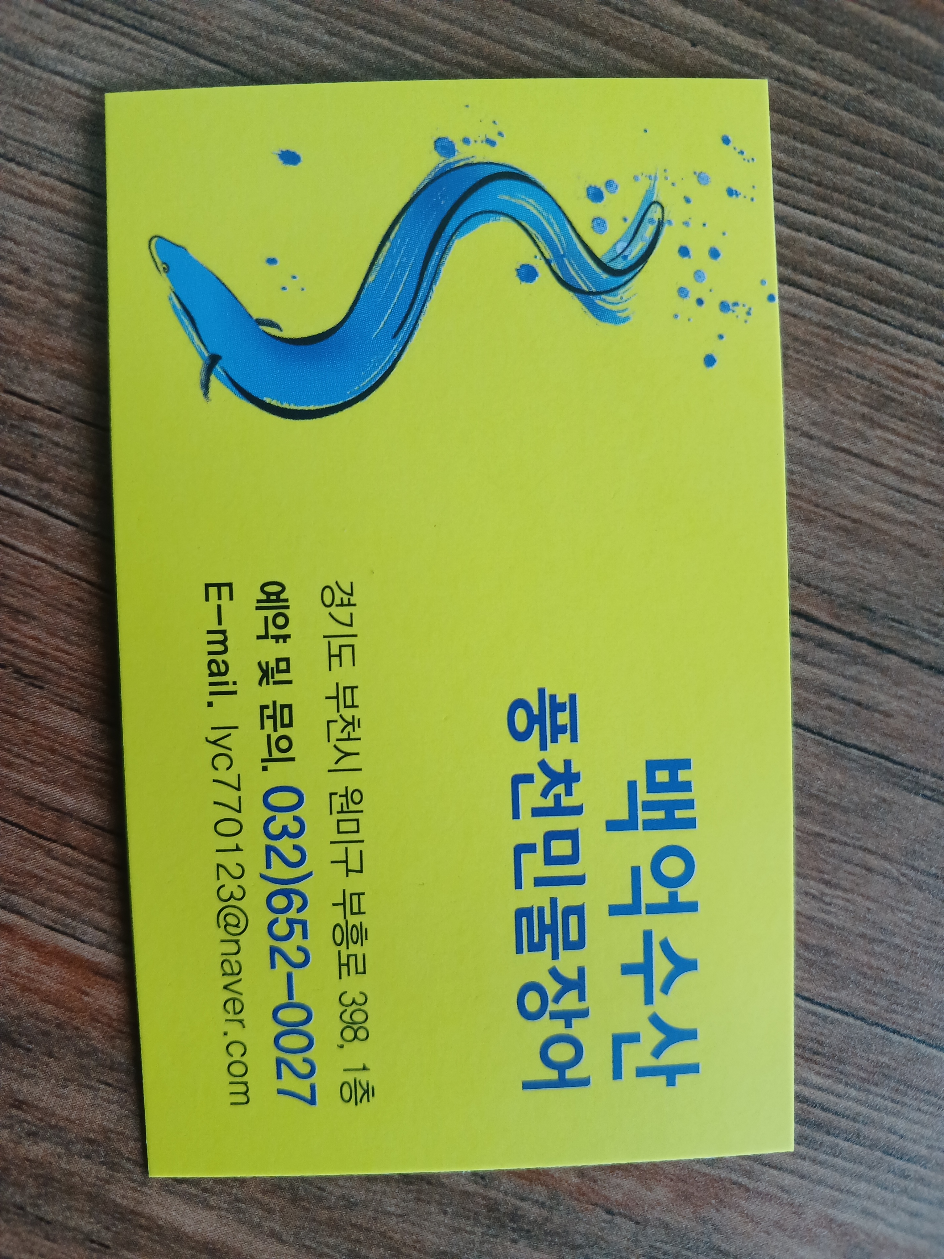 백억수산풍천민물장어 직판장