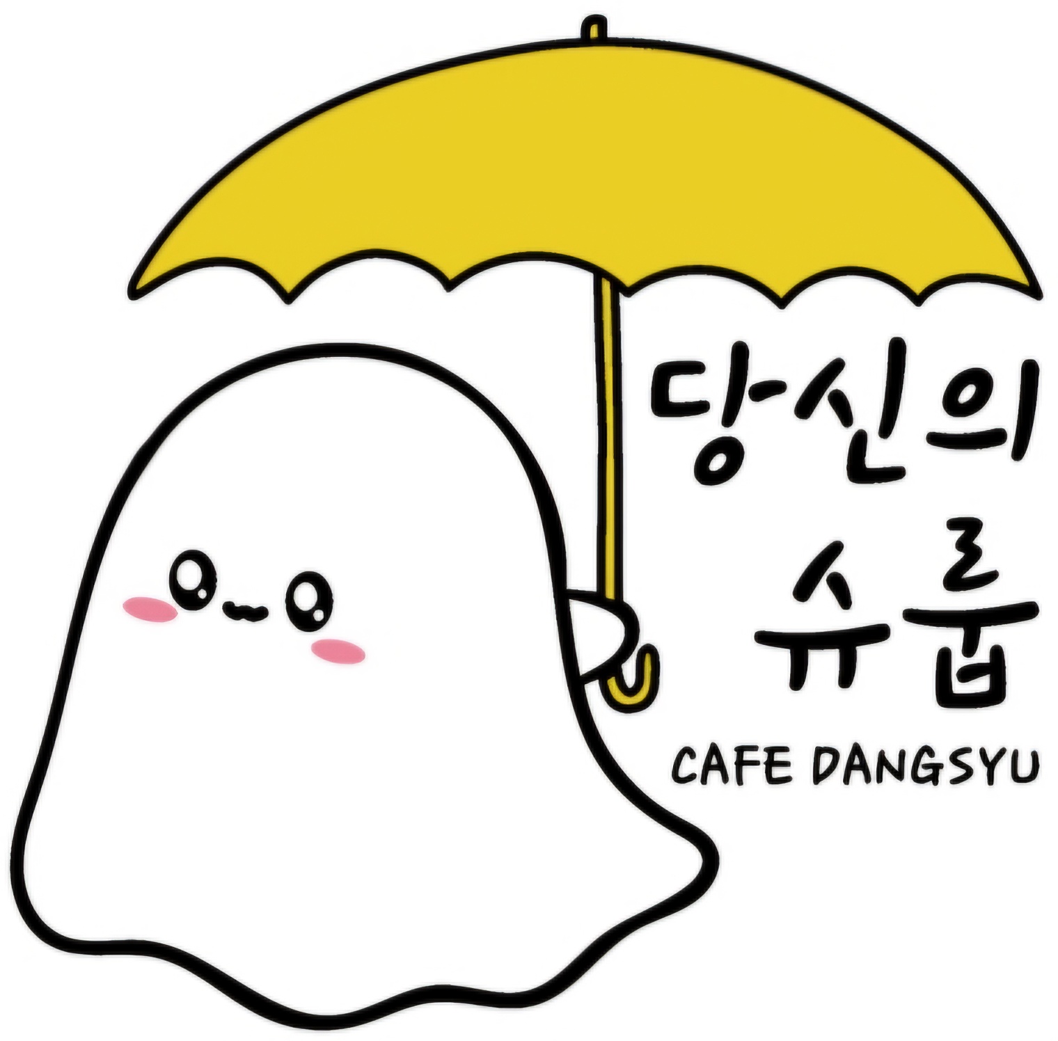 카페 당신의 슈룹