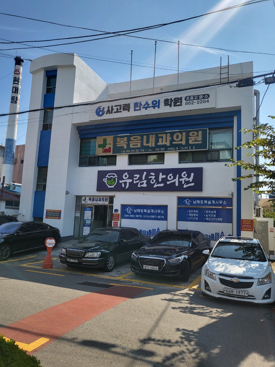 유림한의원
