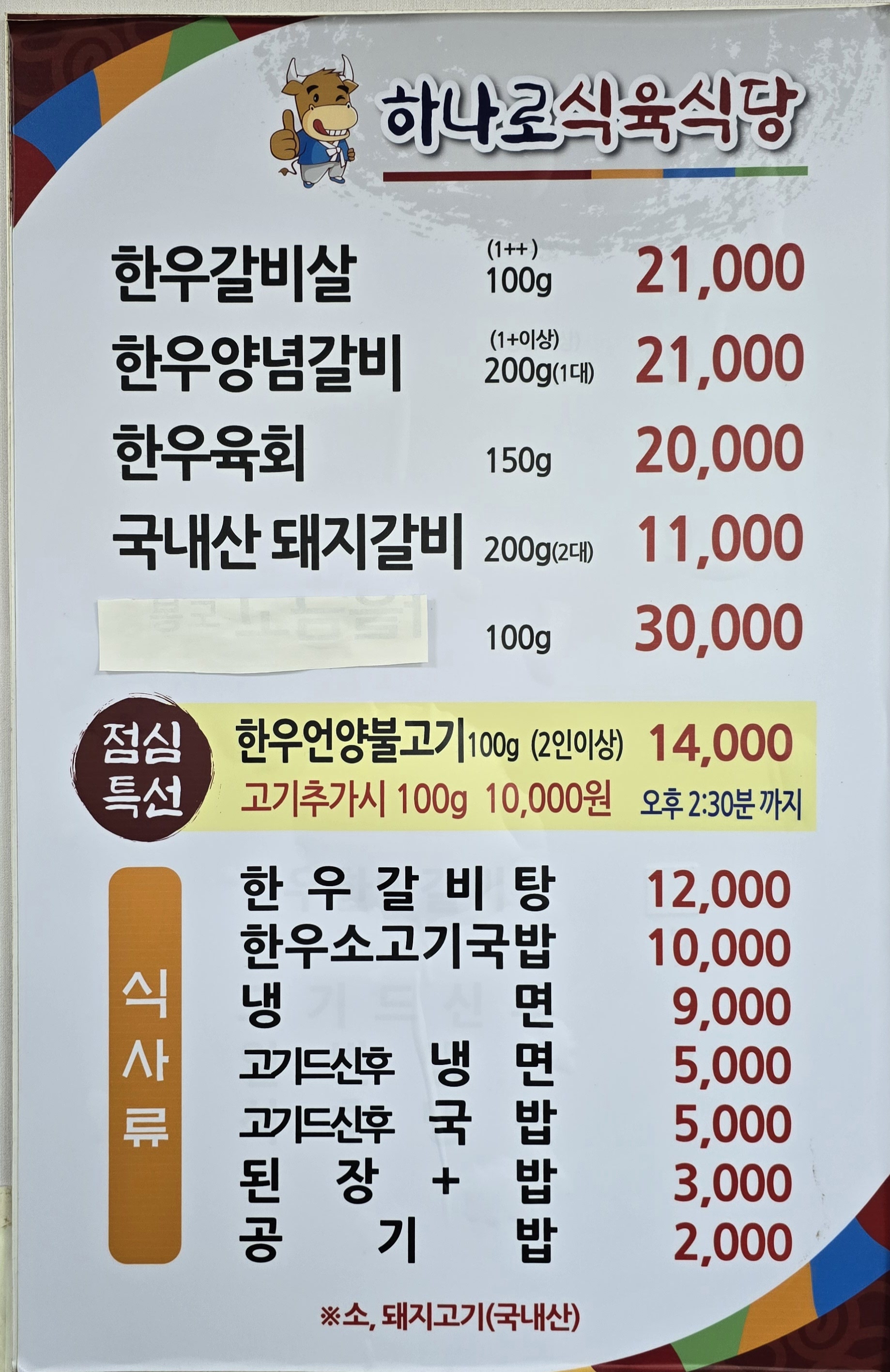 하나로식육식당 산양점