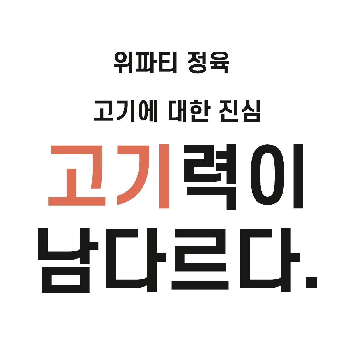 위파티정육