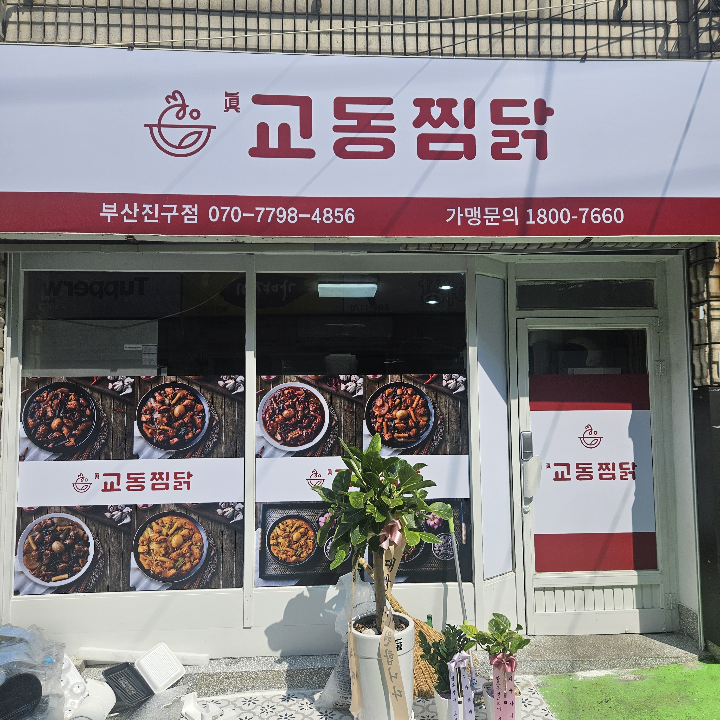 교동찜닭 부산진구점