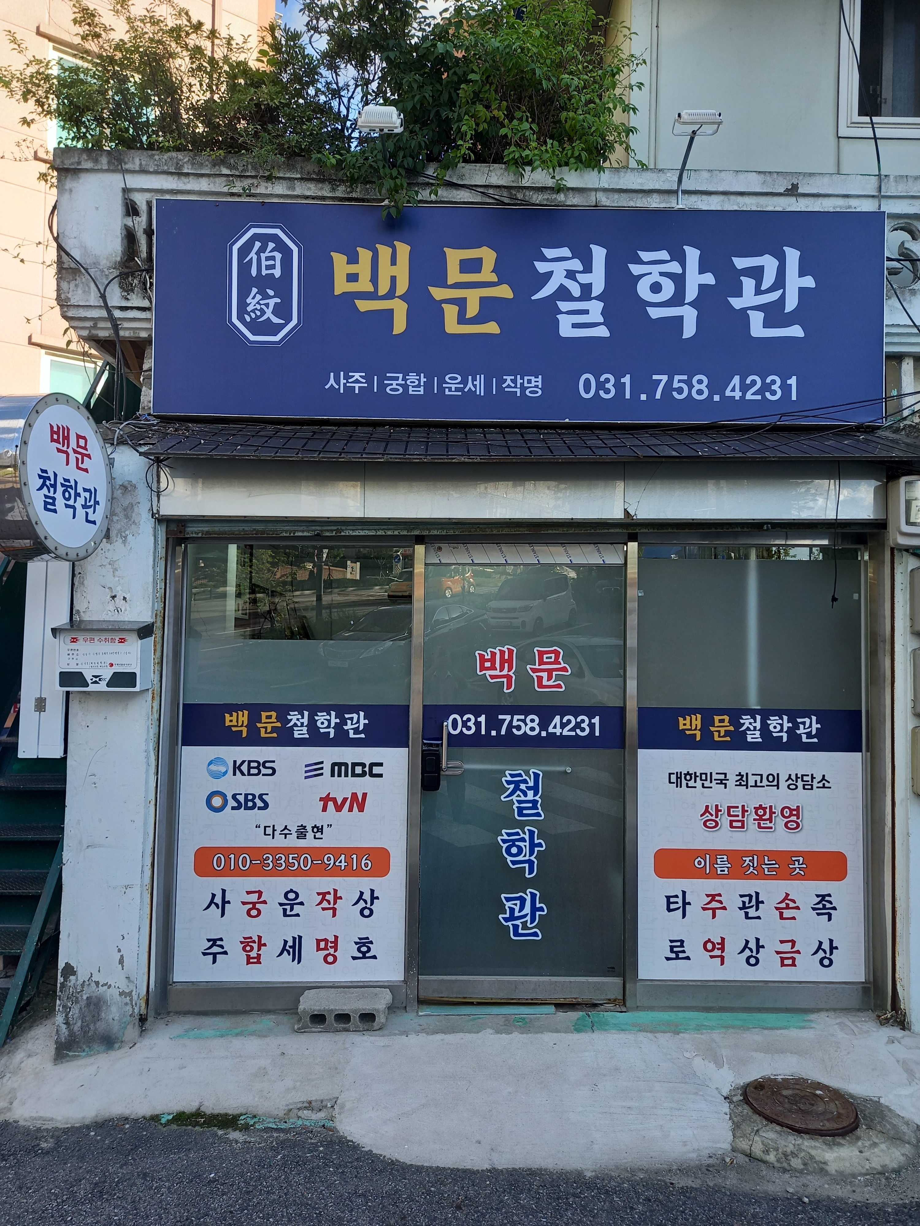 백문철학관