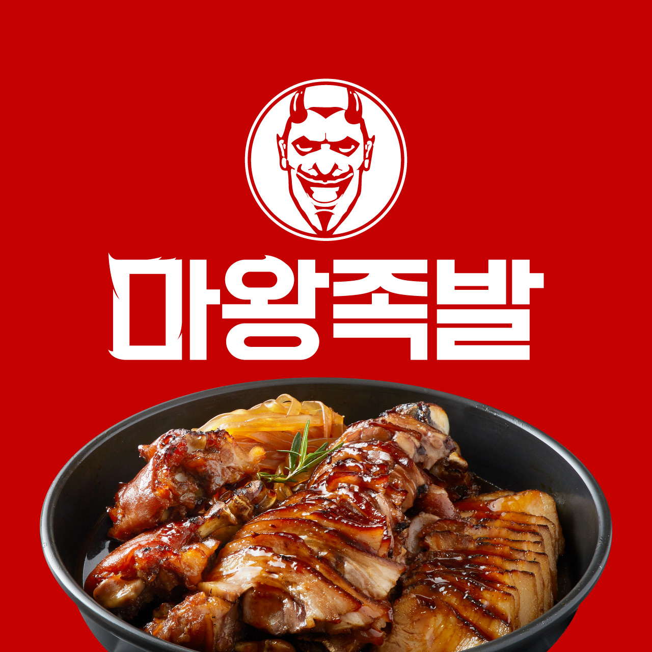 마왕족발 대구월성점