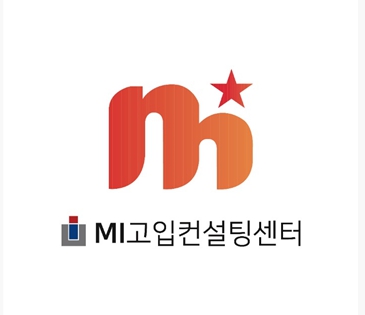 MI고입컨설팅 강남센터